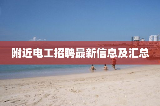 附近电工招聘最新信息及汇总