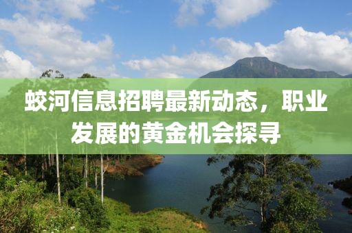 蛟河信息招聘最新动态，职业发展的黄金机会探寻