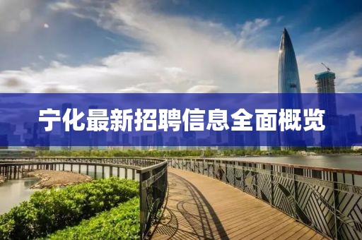 宁化最新招聘信息全面概览