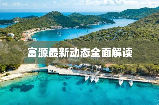 富源最新动态全面解读
