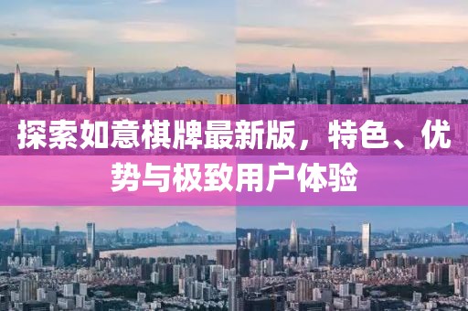 探索如意棋牌最新版，特色、优势与极致用户体验