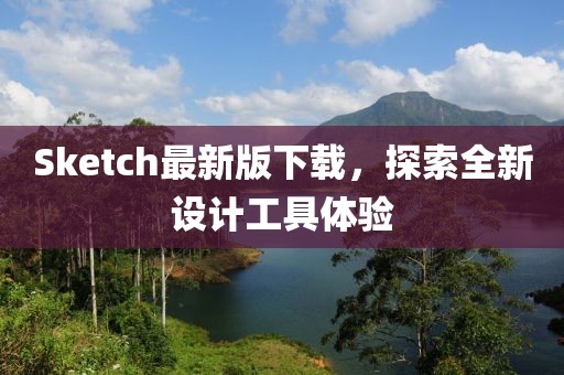 Sketch最新版下载，探索全新设计工具体验