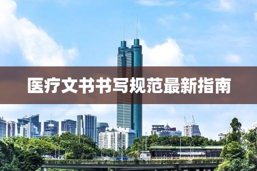 医疗文书书写规范最新指南