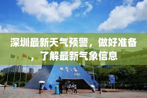 深圳最新天气预警，做好准备，了解最新气象信息