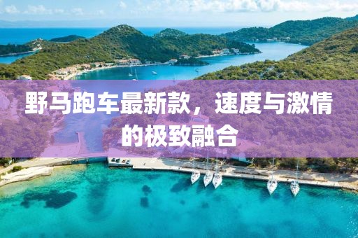 野马跑车最新款，速度与激情的极致融合