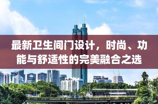 最新卫生间门设计，时尚、功能与舒适性的完美融合之选