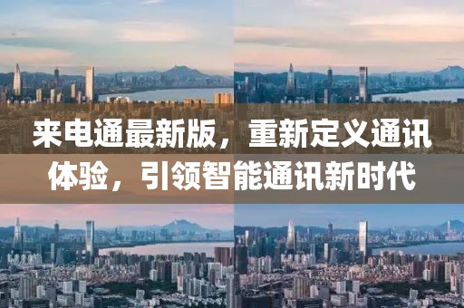 来电通最新版，重新定义通讯体验，引领智能通讯新时代
