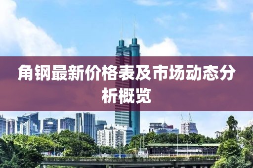 角钢最新价格表及市场动态分析概览
