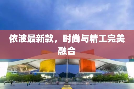 依波最新款，时尚与精工完美融合