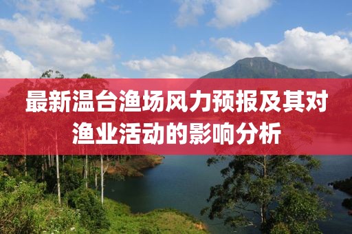 最新温台渔场风力预报及其对渔业活动的影响分析