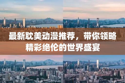 最新耽美动漫推荐，带你领略精彩绝伦的世界盛宴