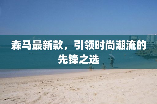 森马最新款，引领时尚潮流的先锋之选