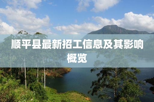 顺平县最新招工信息及其影响概览