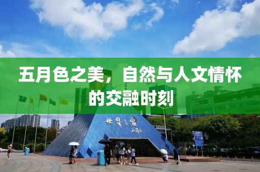 五月色之美，自然与人文情怀的交融时刻