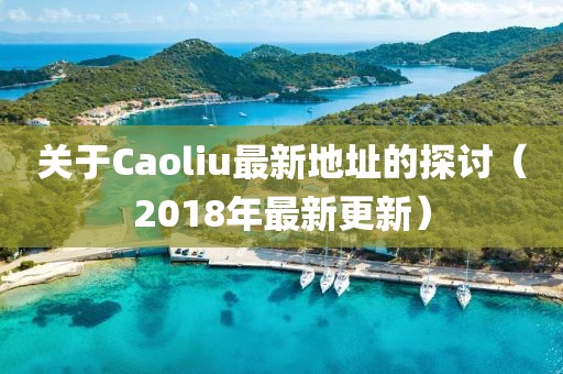 关于Caoliu最新地址的探讨（2018年最新更新）