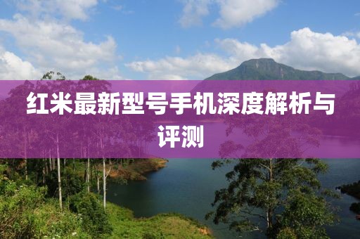 红米最新型号手机深度解析与评测