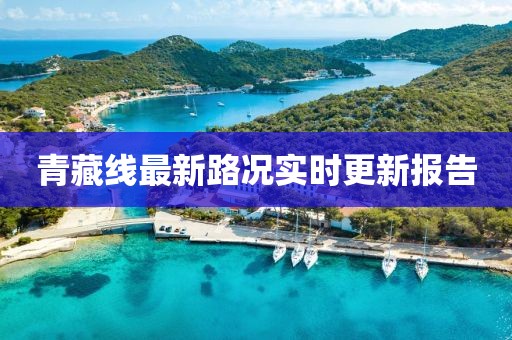 青藏线最新路况实时更新报告