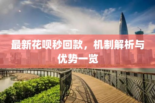 最新花呗秒回款，机制解析与优势一览
