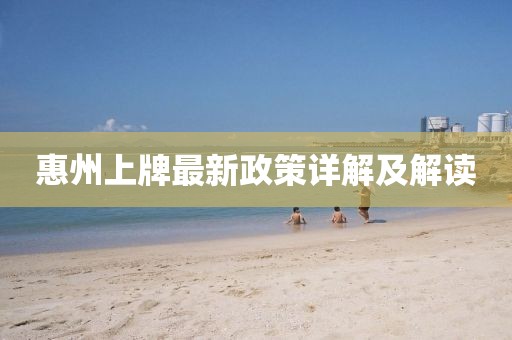 惠州上牌最新政策详解及解读