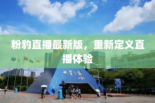 粉豹直播最新版，重新定义直播体验