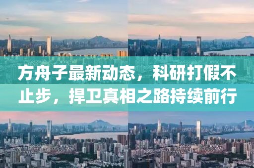 方舟子最新动态，科研打假不止步，捍卫真相之路持续前行