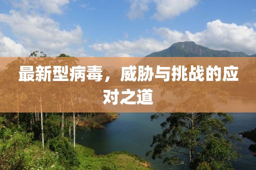 最新型病毒，威胁与挑战的应对之道