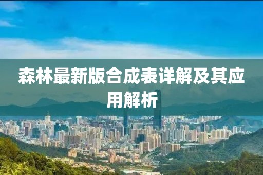 森林最新版合成表详解及其应用解析