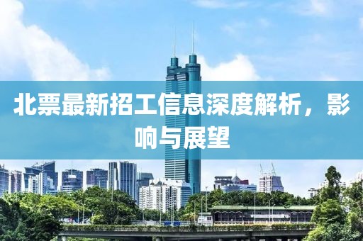 北票最新招工信息深度解析，影响与展望