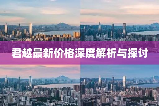 君越最新价格深度解析与探讨