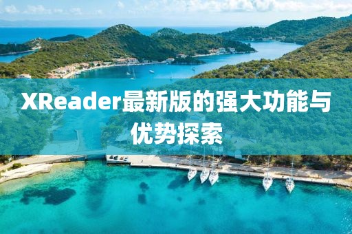 XReader最新版的强大功能与优势探索