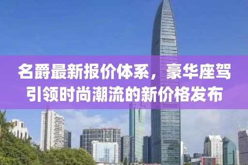 名爵最新报价体系，豪华座驾引领时尚潮流的新价格发布
