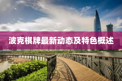 波克棋牌最新动态及特色概述