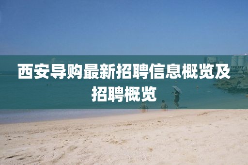 西安导购最新招聘信息概览及招聘概览
