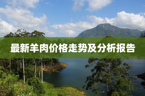 最新羊肉价格走势及分析报告