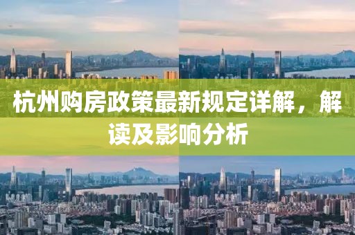 杭州购房政策最新规定详解，解读及影响分析