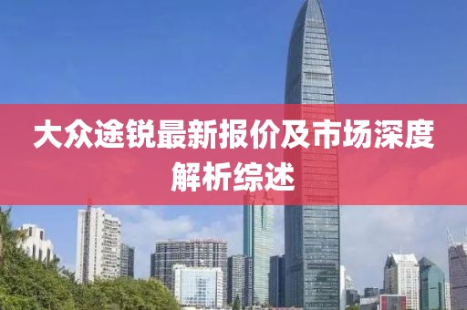 大众途锐最新报价及市场深度解析综述
