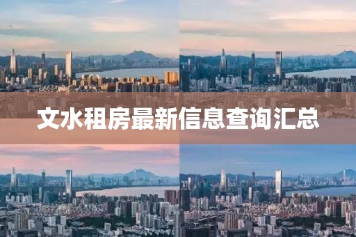 文水租房最新信息查询汇总