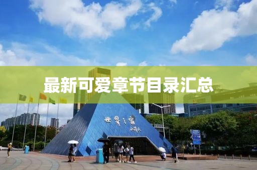 最新可爱章节目录汇总
