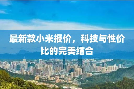 最新款小米报价，科技与性价比的完美结合