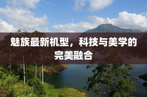 魅族最新机型，科技与美学的完美融合