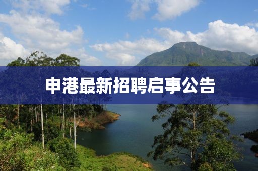 申港最新招聘启事公告