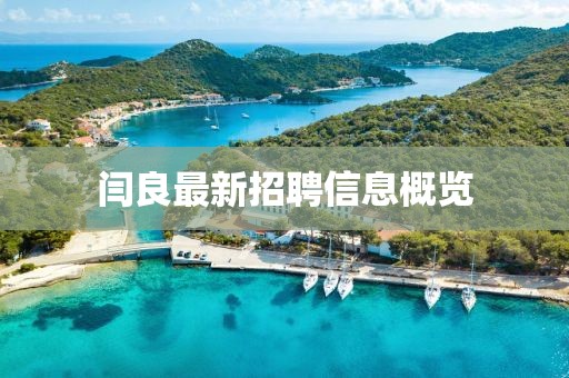 闫良最新招聘信息概览