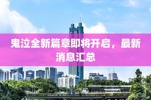 鬼泣全新篇章即将开启，最新消息汇总