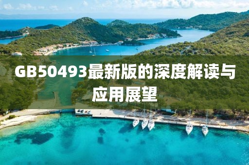GB50493最新版的深度解读与应用展望