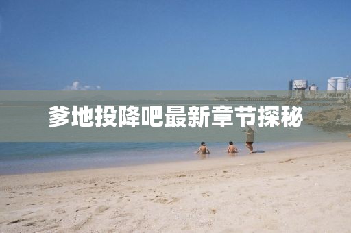 爹地投降吧最新章节探秘