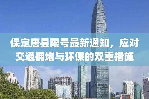 保定唐县限号最新通知，应对交通拥堵与环保的双重措施