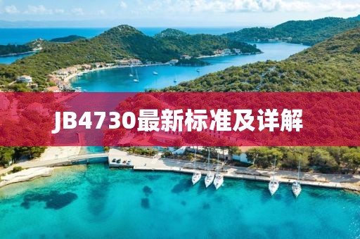 JB4730最新标准及详解