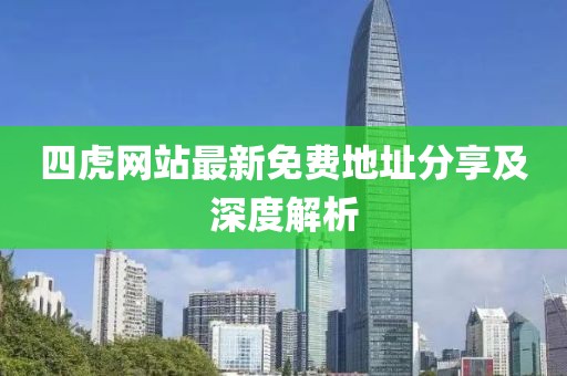 四虎网站最新免费地址分享及深度解析