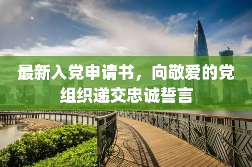 最新入党申请书，向敬爱的党组织递交忠诚誓言