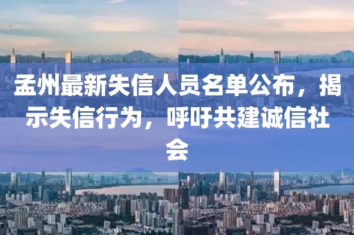 孟州最新失信人员名单公布，揭示失信行为，呼吁共建诚信社会